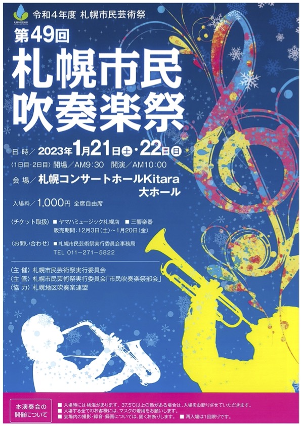 第49回札幌市民吹奏楽祭